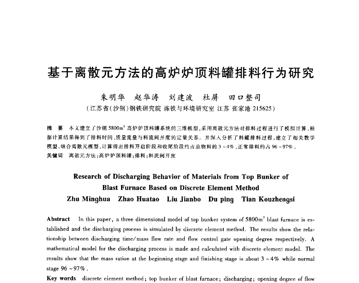 基于离散元方法的高炉炉顶料罐排料行为研究 - 2012年全国炼铁生产技术会议暨炼铁学术年会