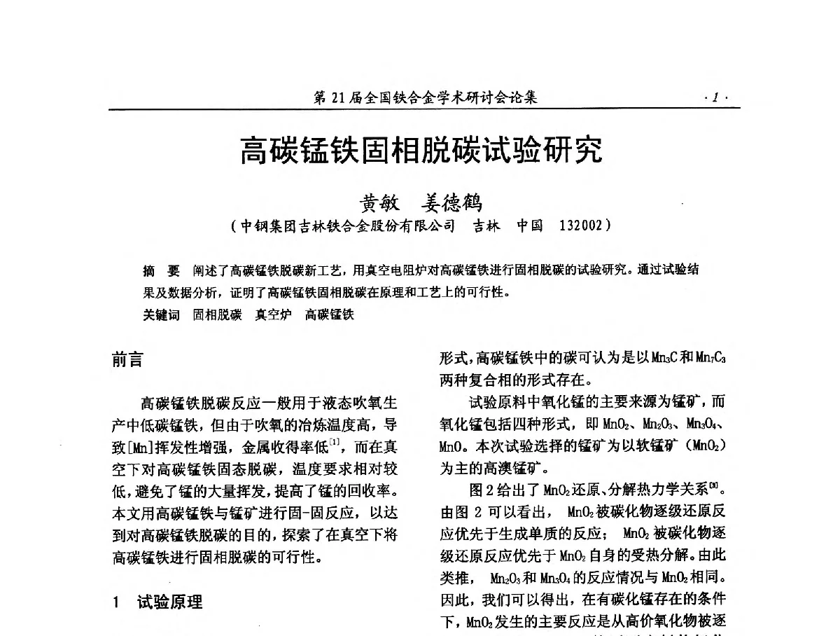高碳锰铁固相脱碳试验研究 - 第21届全国铁合金学术研讨会