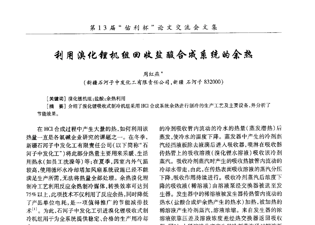 利用溴化锂机组回收盐酸合成系统的余热 - 第30届全国氯碱行业技术年会暨第13届“佑利杯”论文交流会