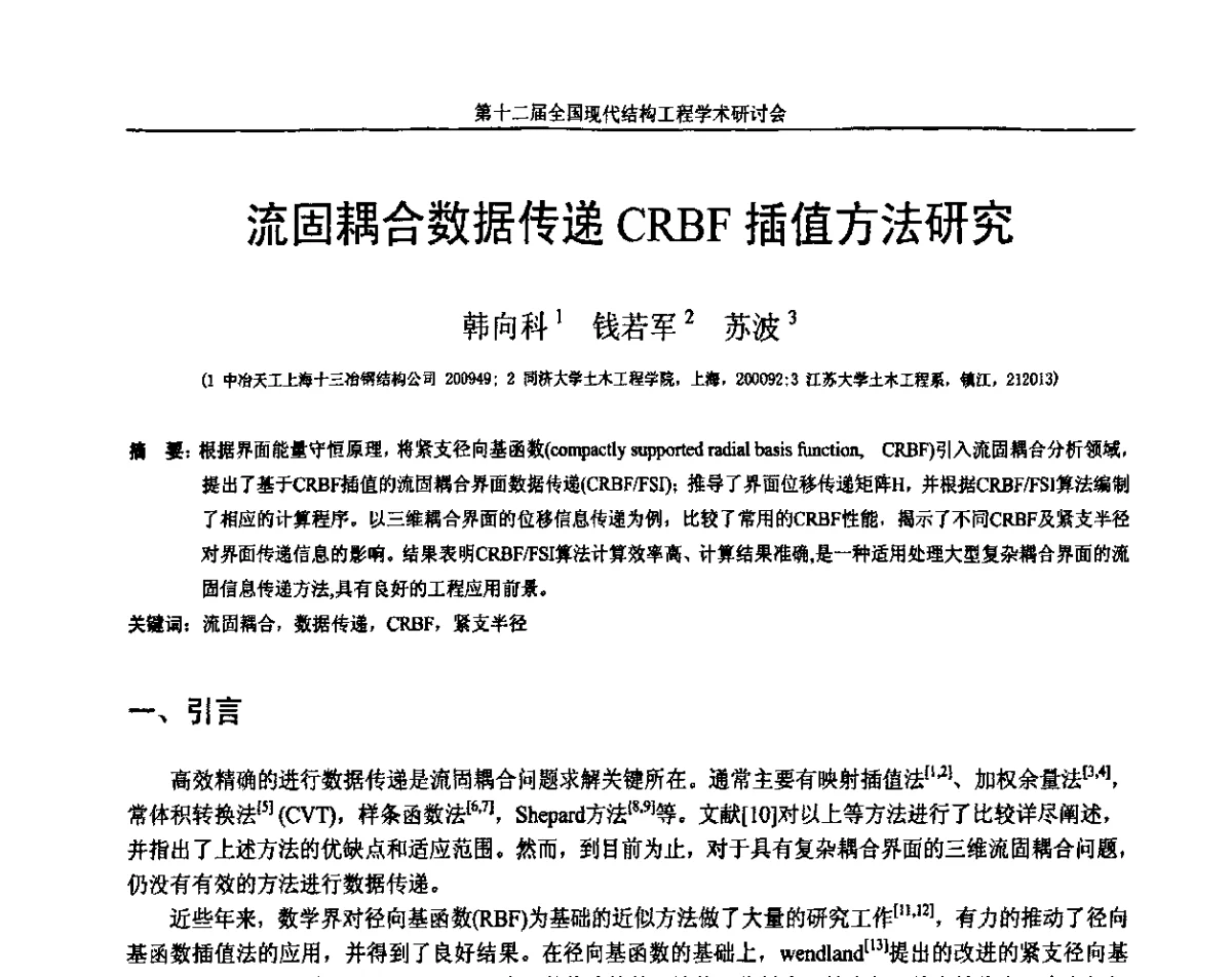 流固耦合数据传递CRBF插值方法研究 - 第十二届全国现代结构工程学术研讨会暨第二届全国索结构技术交流会