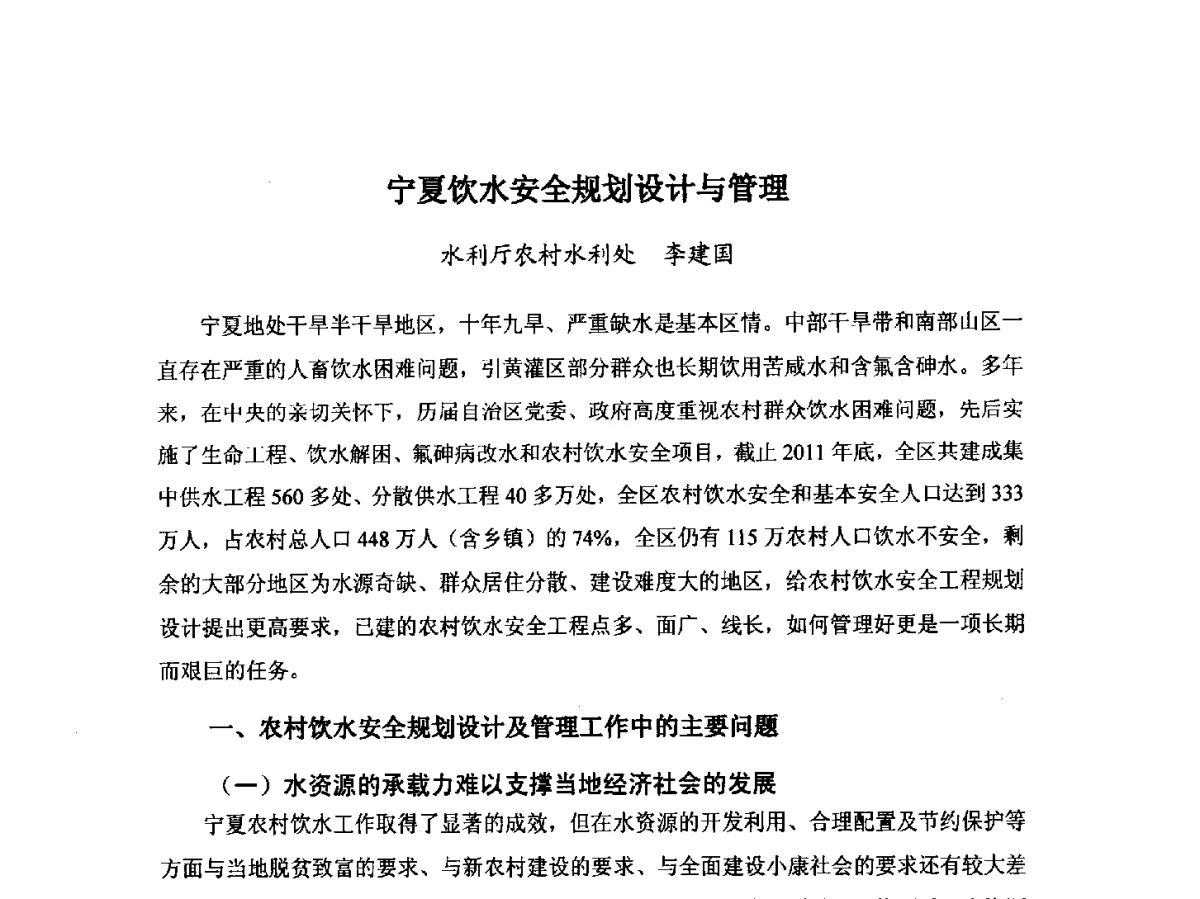 宁夏饮水安全规划设计与管理 - 第八届宁夏青年科学家论坛暨2012年宁夏水利论坛