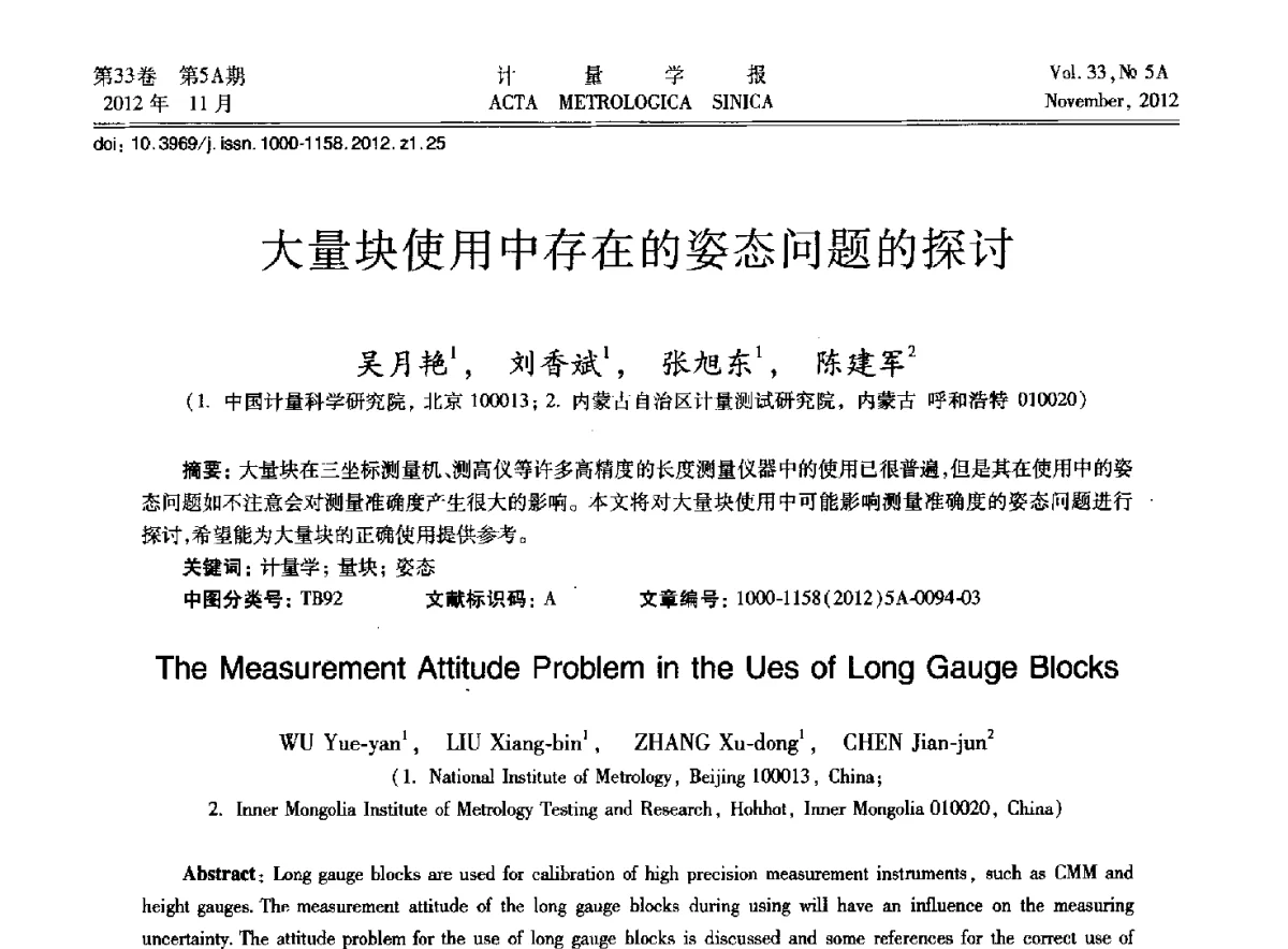 大量块使用中存在的姿态问题的探讨 - 2012年全国几何量精密测量技术学术交流会