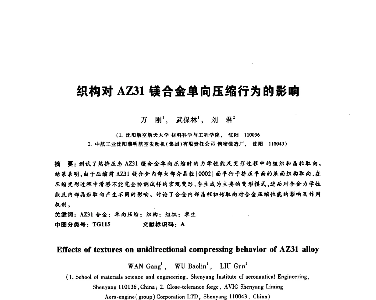 织构对AZ31镁合金单向压缩行为的影响 - 2012全国金相与显微分析学术研讨会