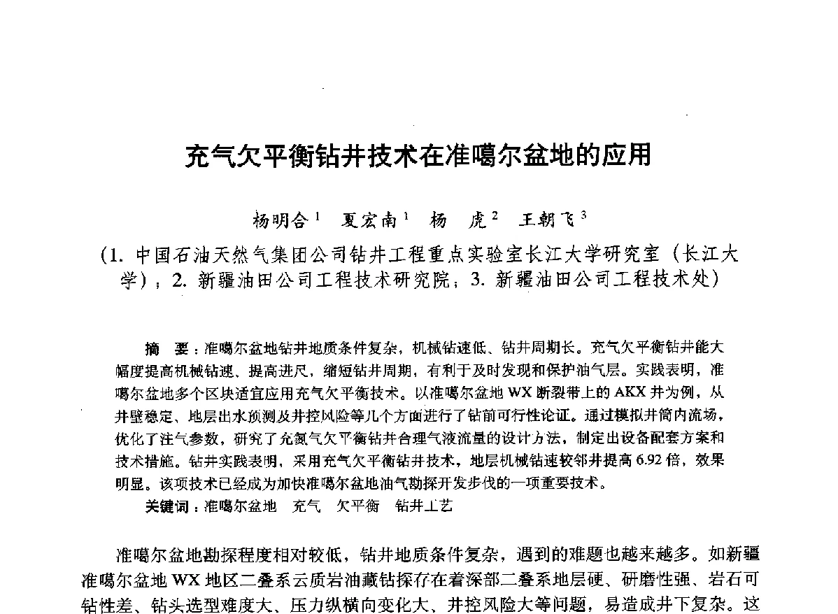 充气欠平衡钻井技术在准噶尔盆地的应用 - 2012年钻井基础理论研究与前沿技术开发新进展学术研讨会