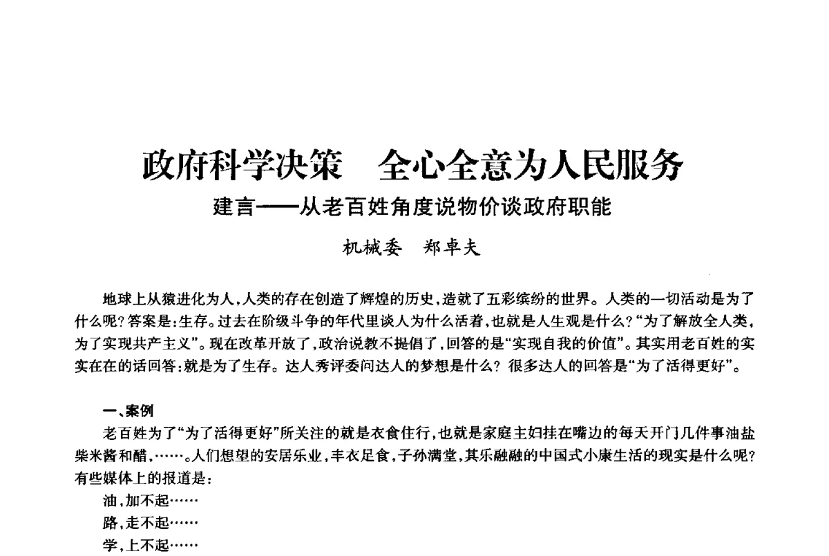 政府科学决策全心全意为人民服务建言--从老百姓角度说物价谈政府职能 - 上海市老科学技术工作者协会第十届学术年会