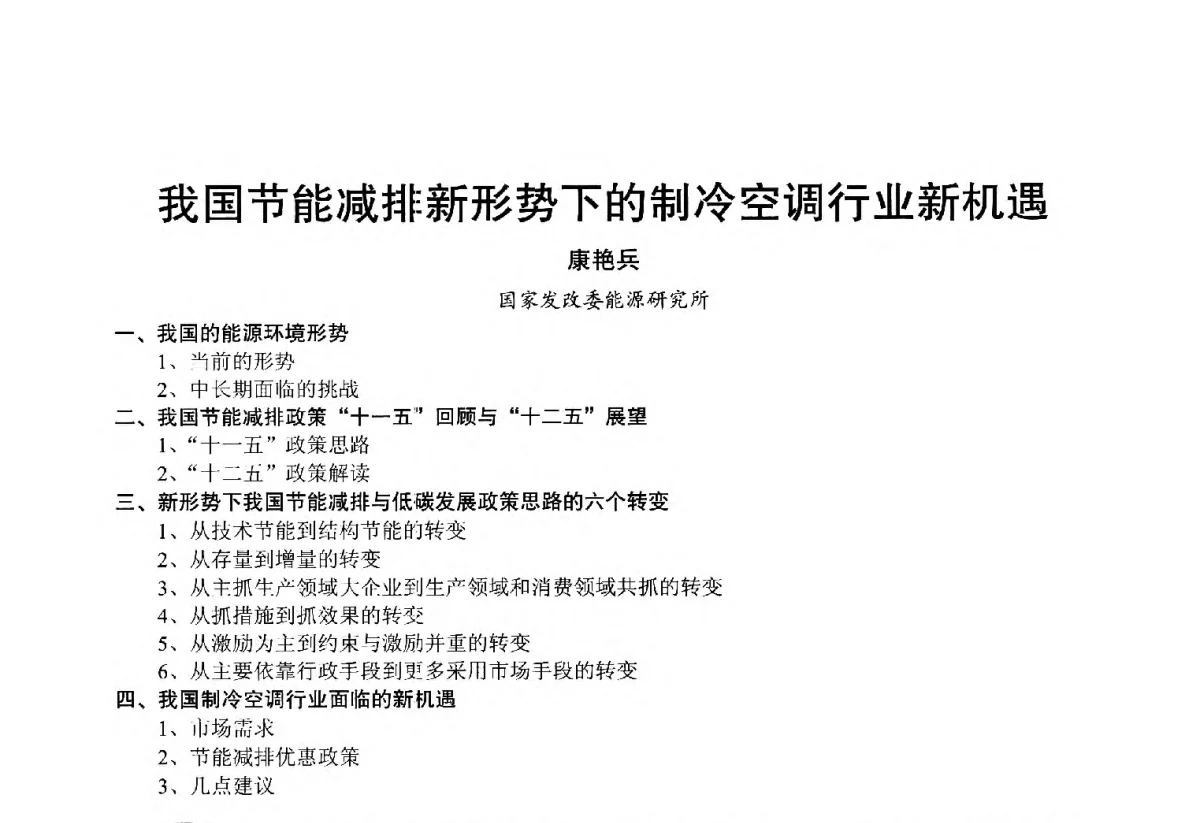 我国节能减排新形势下的制冷空调行业新机遇 - 2012年中国制冷空调工程节能减排新技术研讨会