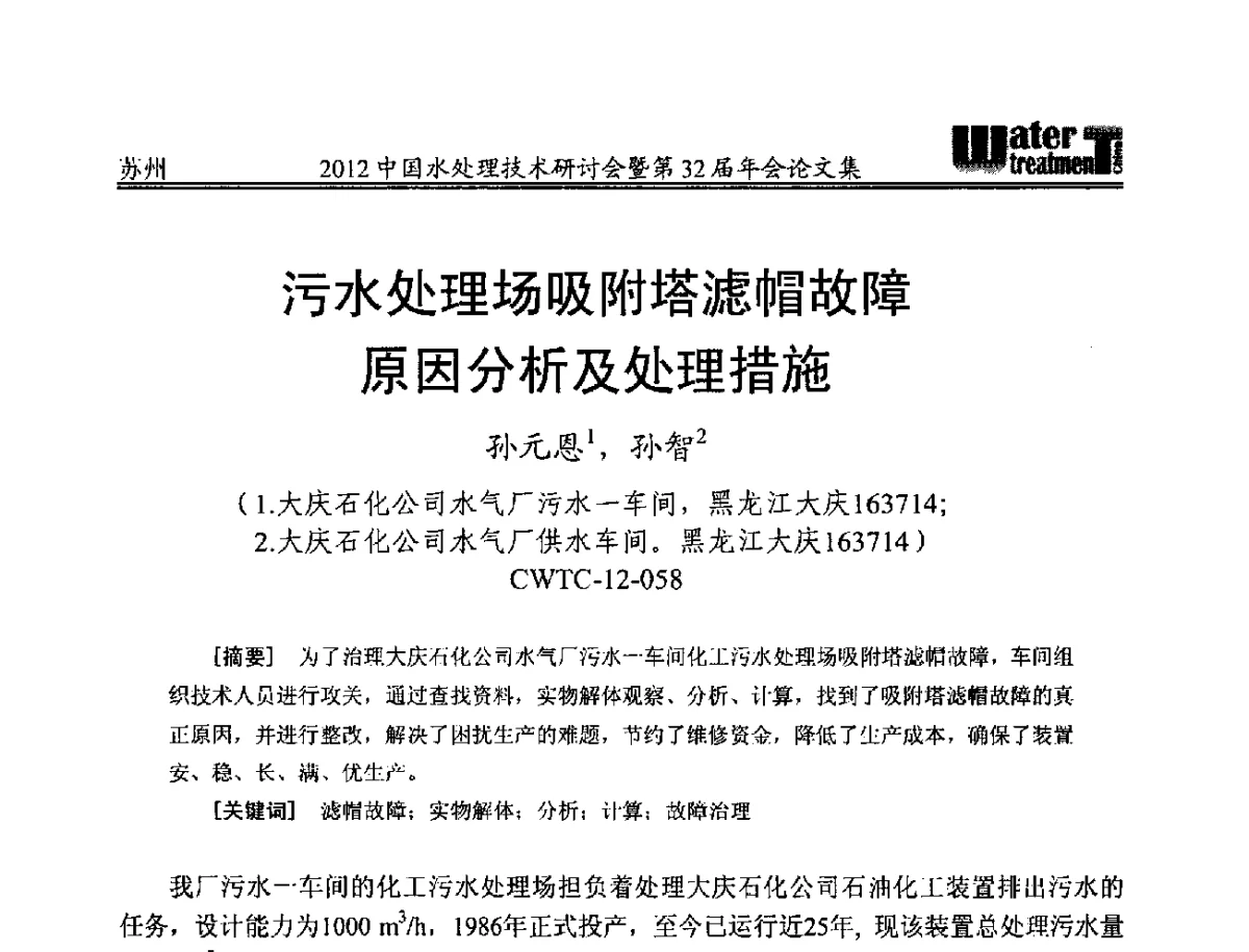 污水处理场吸附塔滤帽故障原因分析及处理措施 - 2012中国水处理技术研讨会暨第32届年会