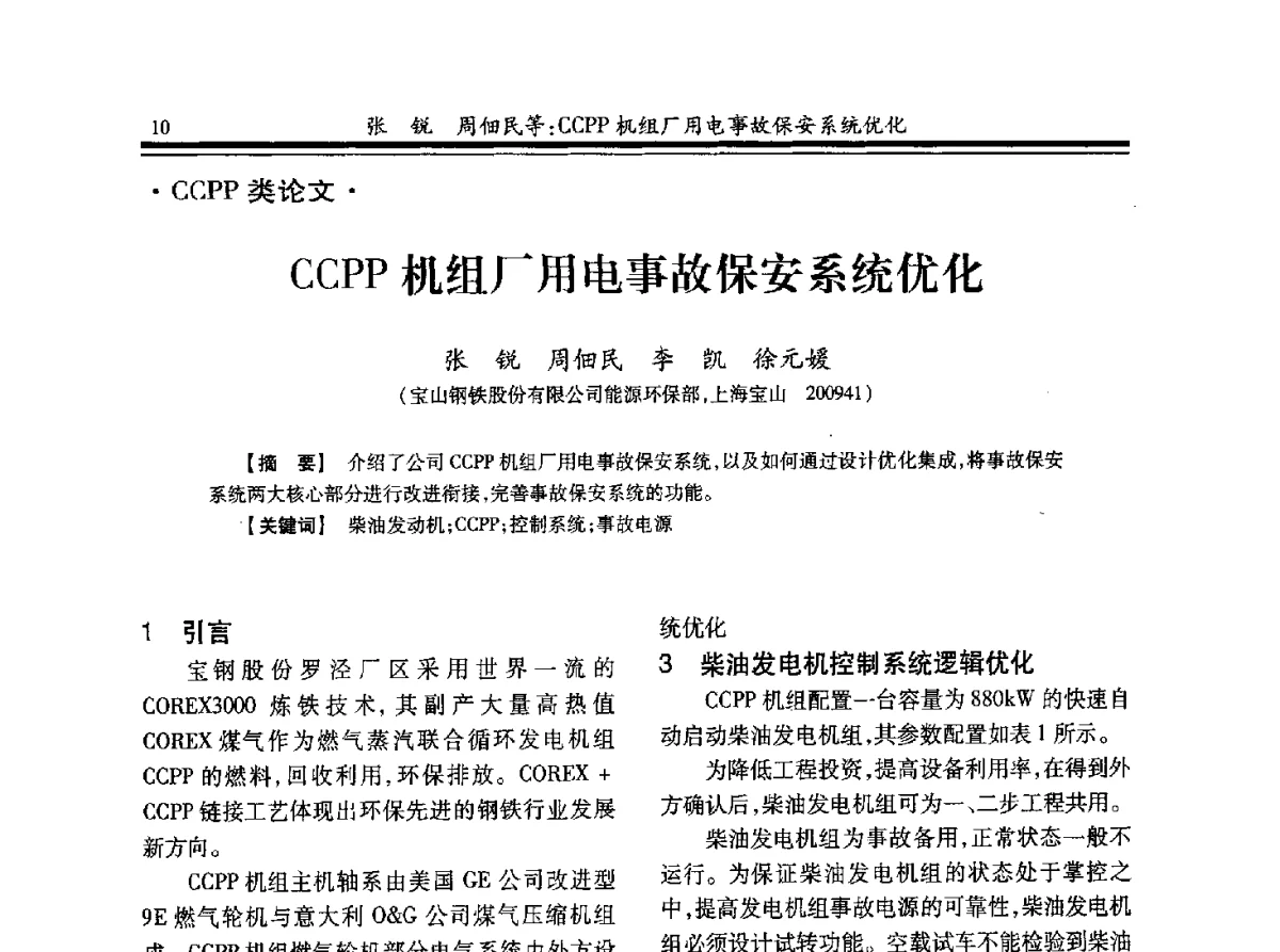 CCPP机组厂用电事故保安系统优化 - 2012年全国冶金热电专业年会