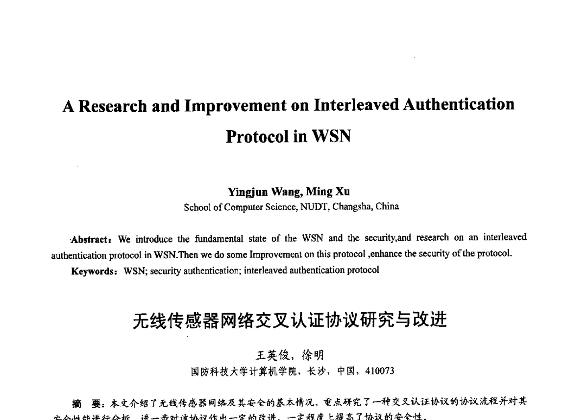 无线传感器网络交叉认证协议研究与改进 - 第十七届全国青年通信学术年会、2012全国物联网与信息安全学术年会