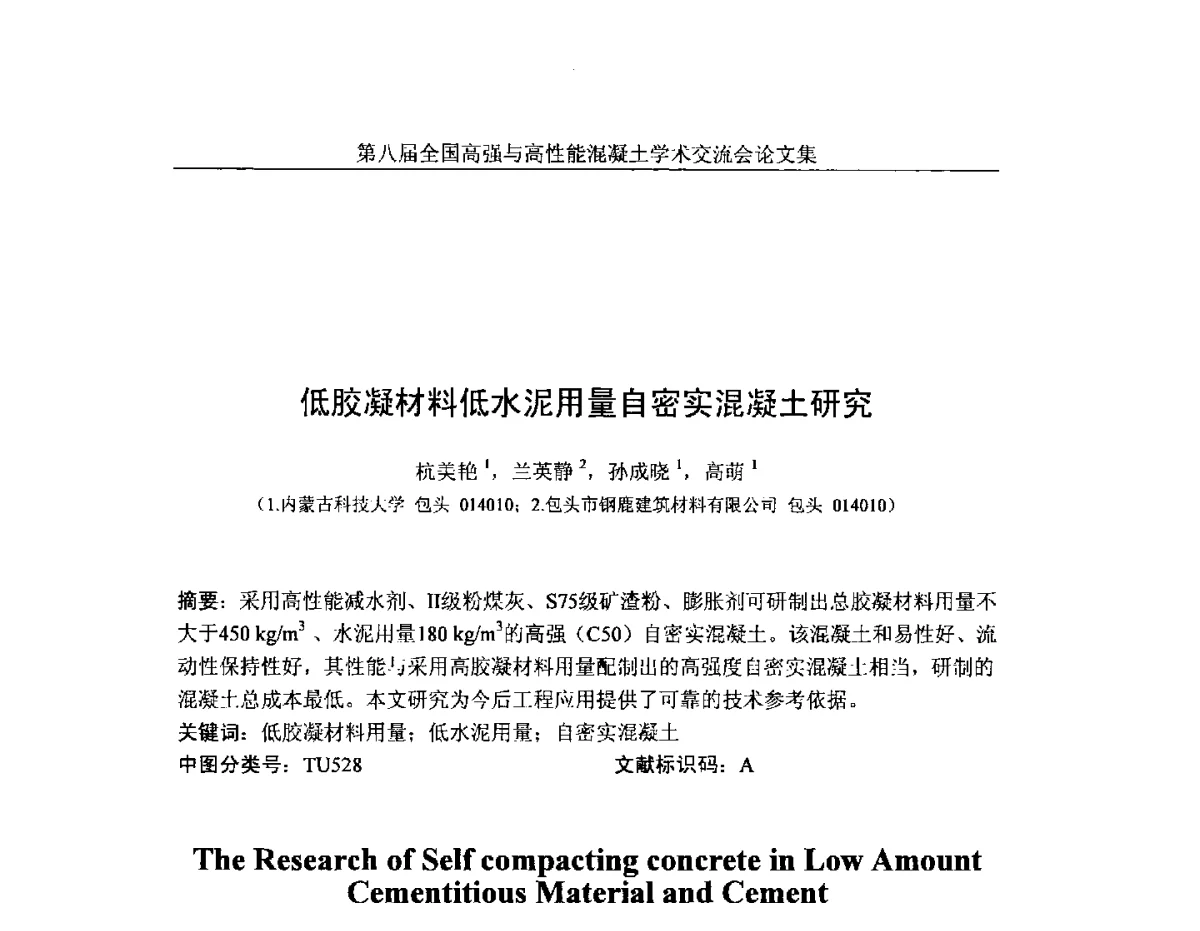 低胶凝材料低水泥用量自密实混凝土研究 - 第八届全国高强与高性能混凝土学术交流会