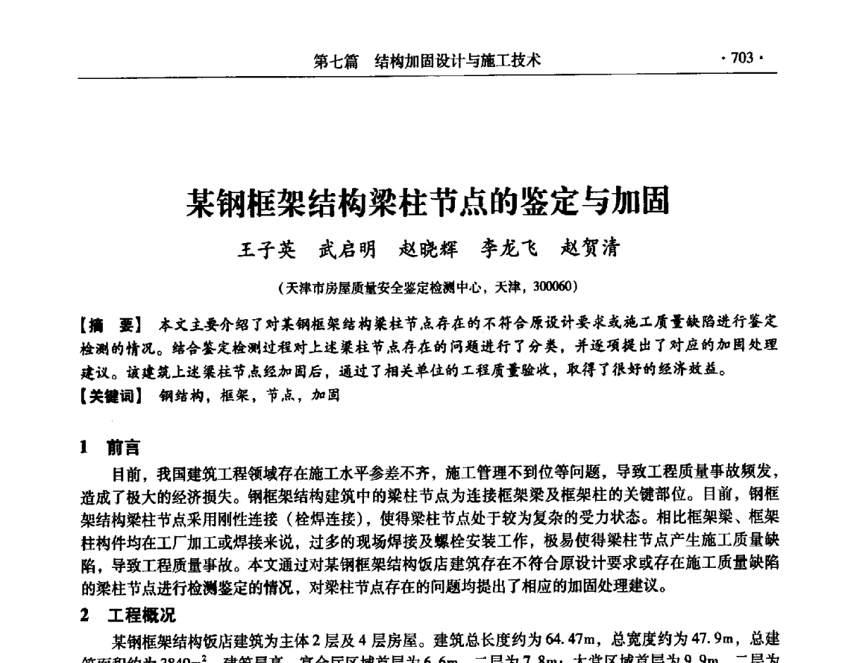 某钢框架结构梁柱节点的鉴定与加固 - 第十一届全国建筑物鉴定与加固改造学术交流会议