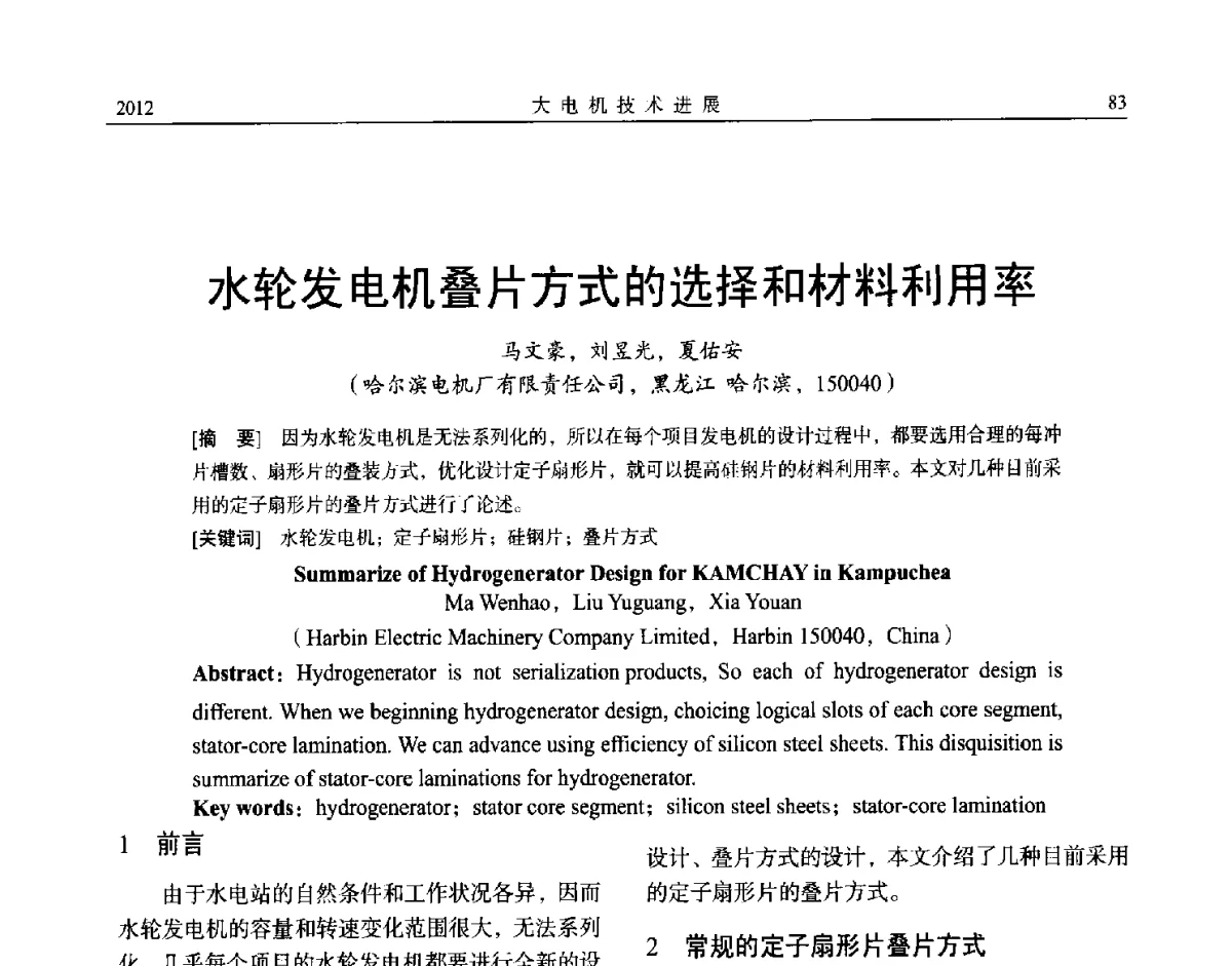 水轮发电机叠片方式的选择和材料利用率 - 中国电机工程学会大电机专业委员会、中国电工技术学会大电机专业委员会2012年学术年会