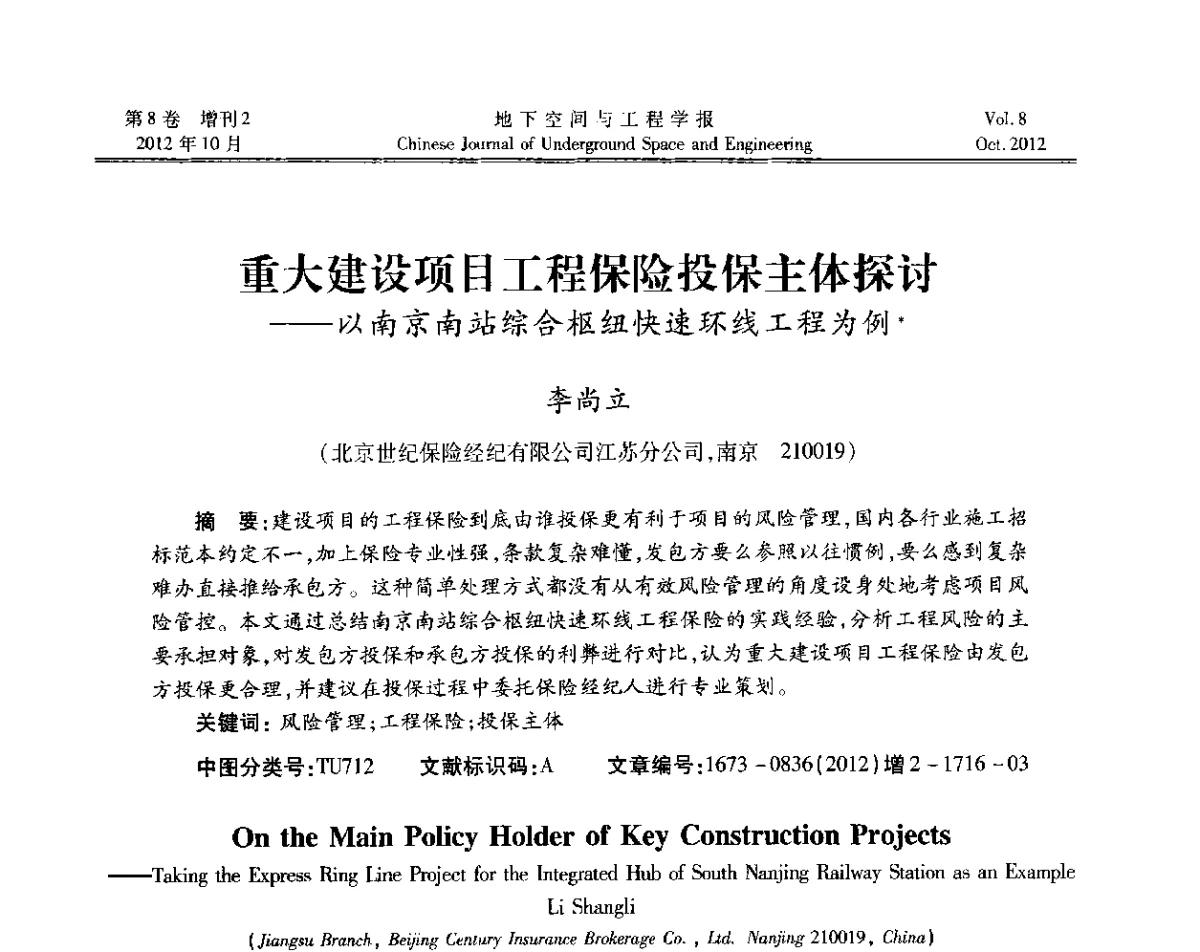 重大建设项目工程保险投保主体探讨--以南京南站综合枢纽快速环线工程为例 - 第二届工程风险与保险研究学术研讨会