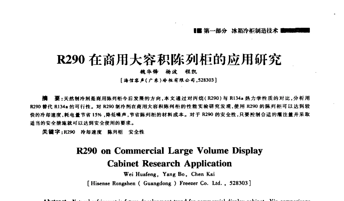 R290在商用大容积陈列柜的应用研究 - 2012年中国家用电器技术大会