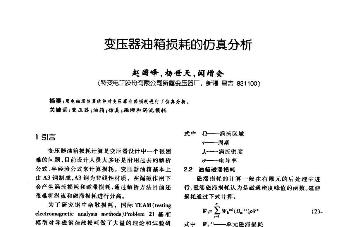 变压器油箱损耗的仿真分析 - 第八届全国变压器技术学术年会