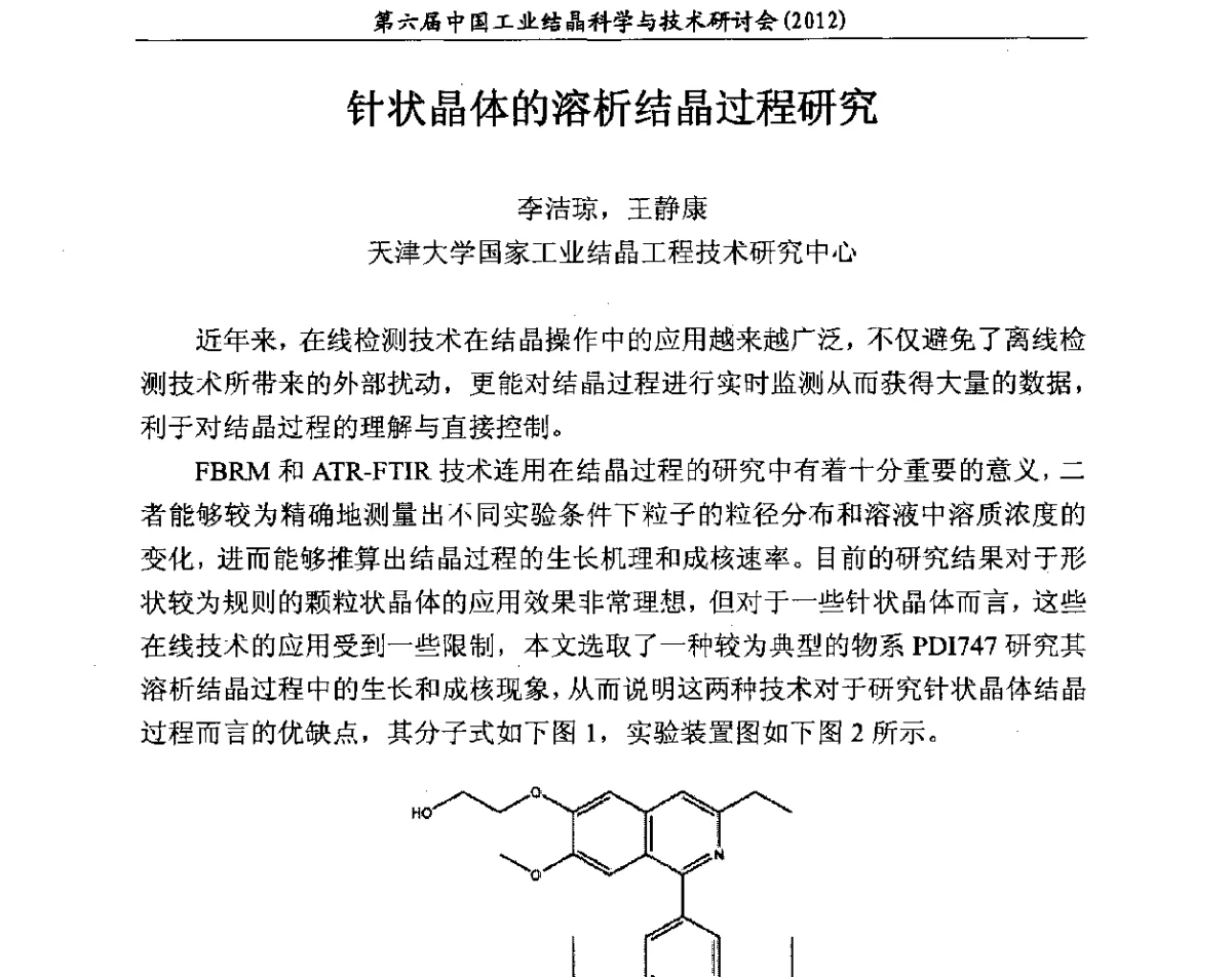 针状晶体的溶析结晶过程研究 - 第六届中国工业结晶科学与技术研讨会(2012)