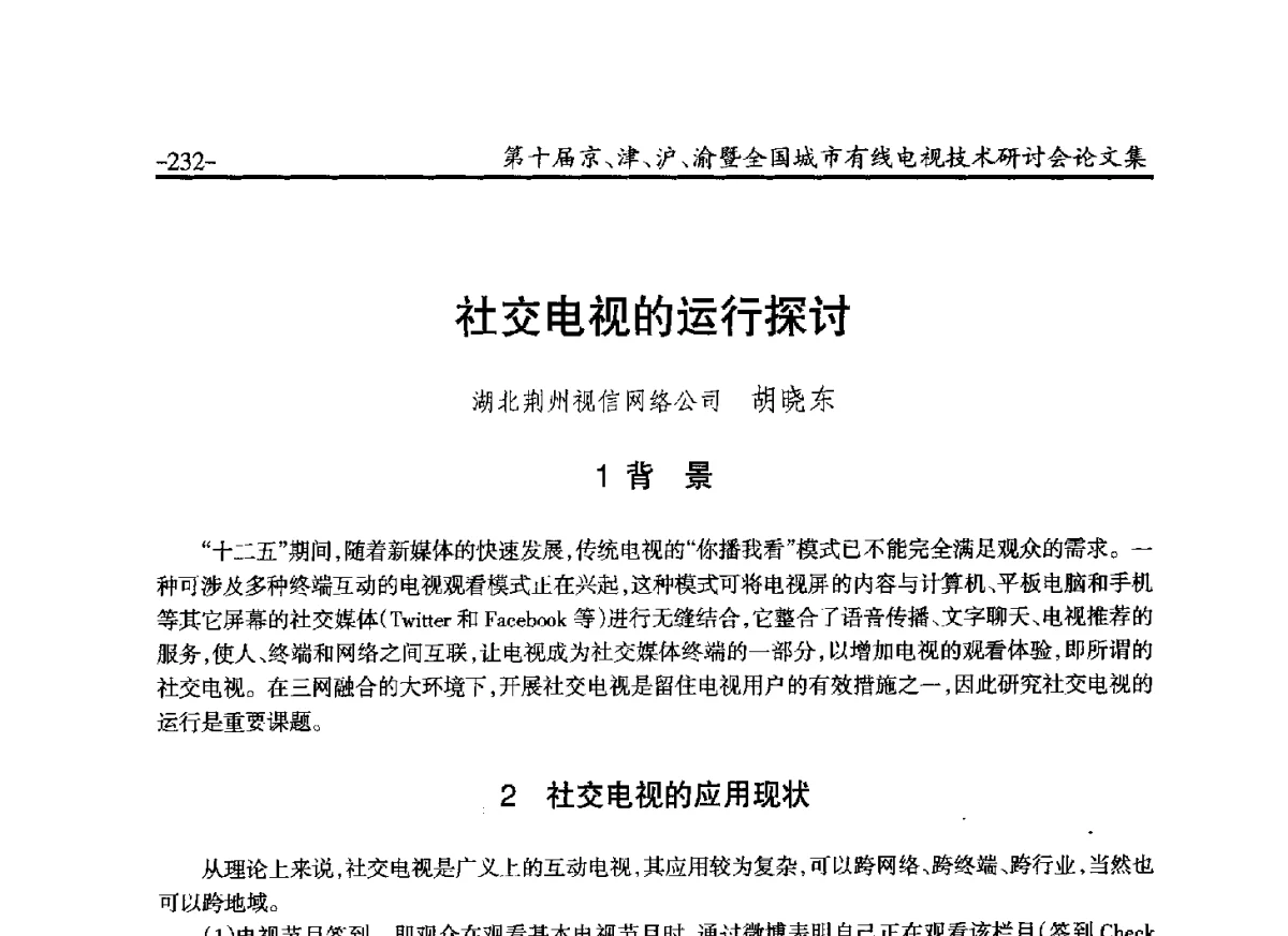 社交电视的运行探讨 - 第十届京、津、沪、渝有线电视技术研讨会暨第十届全国城市有线电视技术研讨会