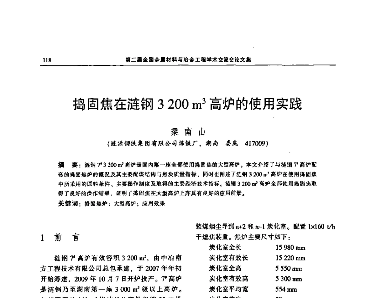 捣固焦在涟钢3 200 m3高炉的使用实践 - 第二届全国金属材料与冶金工程学术交流会