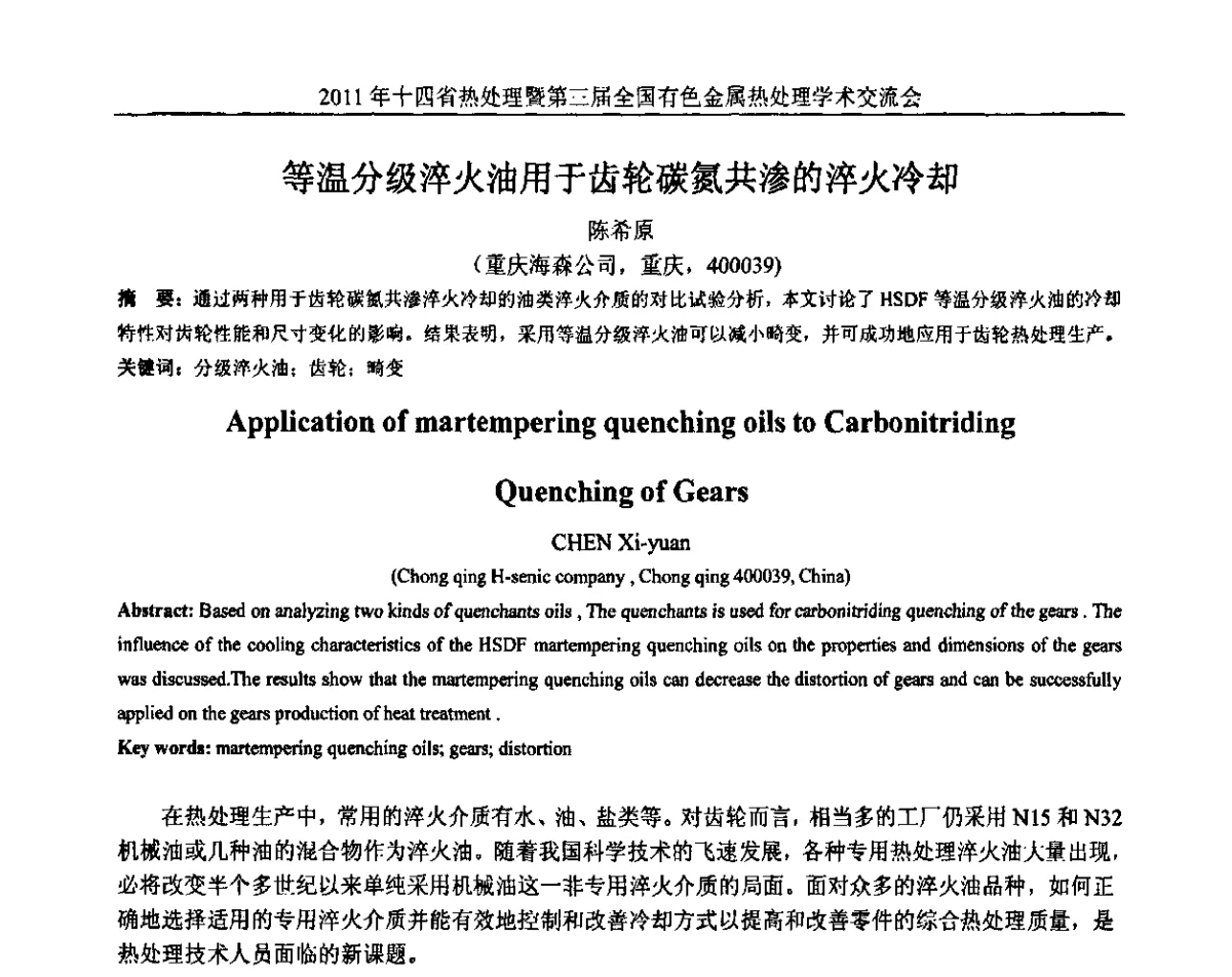 等温分级淬火油用于齿轮碳氮共渗的淬火冷却 - 2011年十四省市热处理暨第三届全国有色金属热处理学术交流会