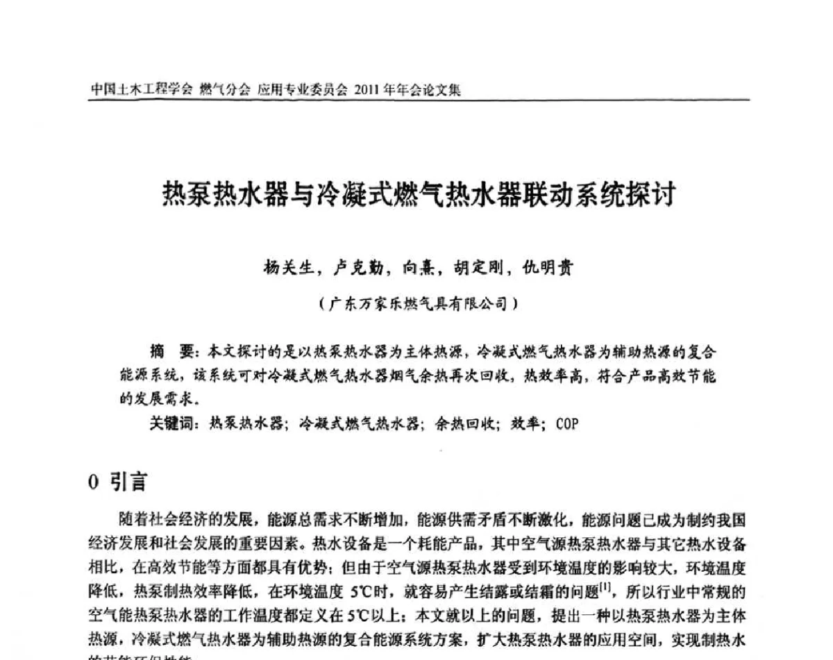 热泵热水器与冷凝式燃气热水器联动系统探讨 - 中国土木工程学会燃气分会应用专业委员会、燃气供热专业委员会2011年年会