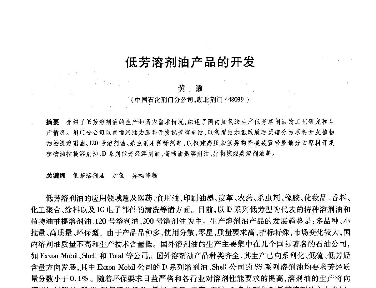 低芳溶剂油产品的开发 - 2012年中国石油化工信息学会石油炼制分会北方组年会