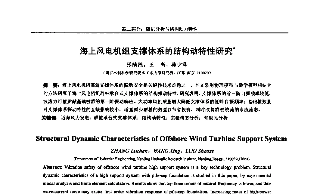 海上风电机组支撑体系的结构动特性研究 - 第八届全国随机振动理论与应用学术会议暨第一届全国随机动力学学术会议