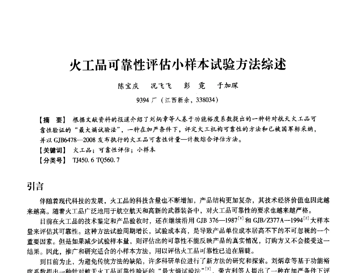 火工品可靠性评估小样本试验方法综述 - 中国兵工学会民用爆破器材专业委员会第七届学术年会