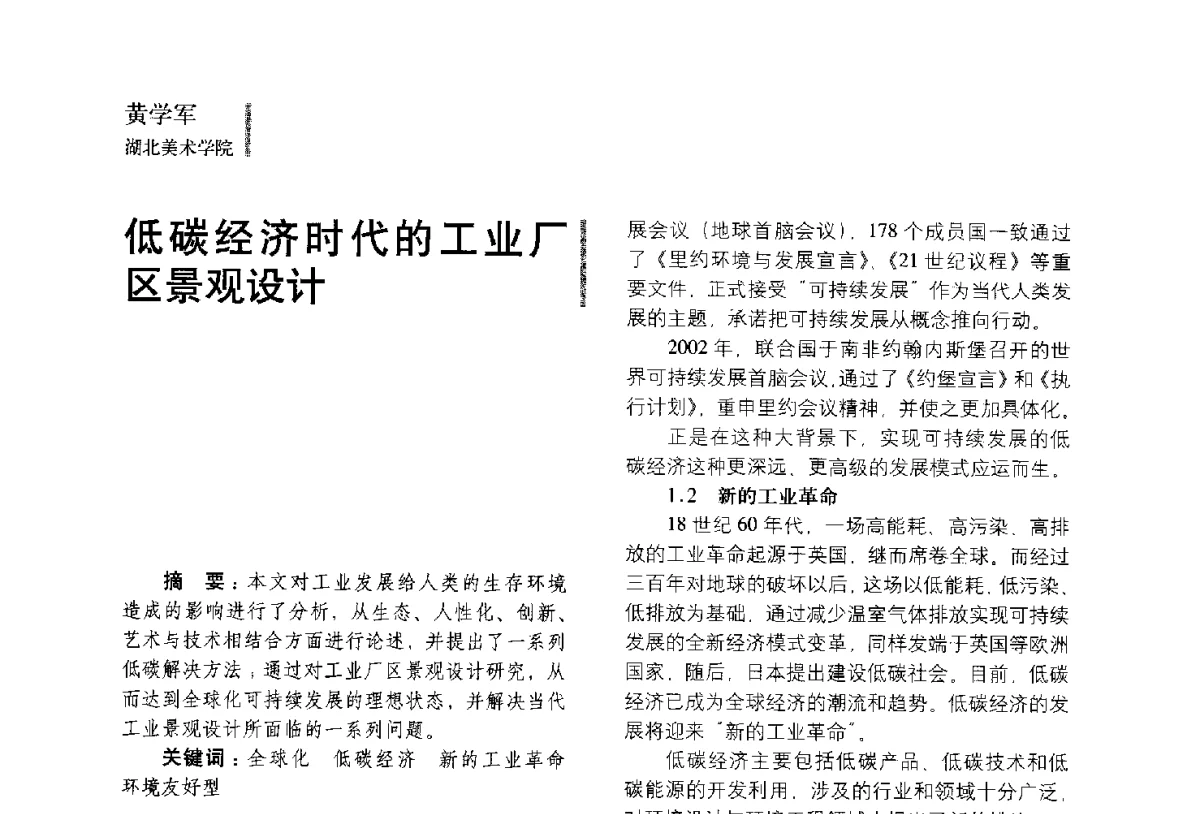 低碳经济时代的工业厂区景观设计 - 第五届全国环境艺术设计大展暨论坛