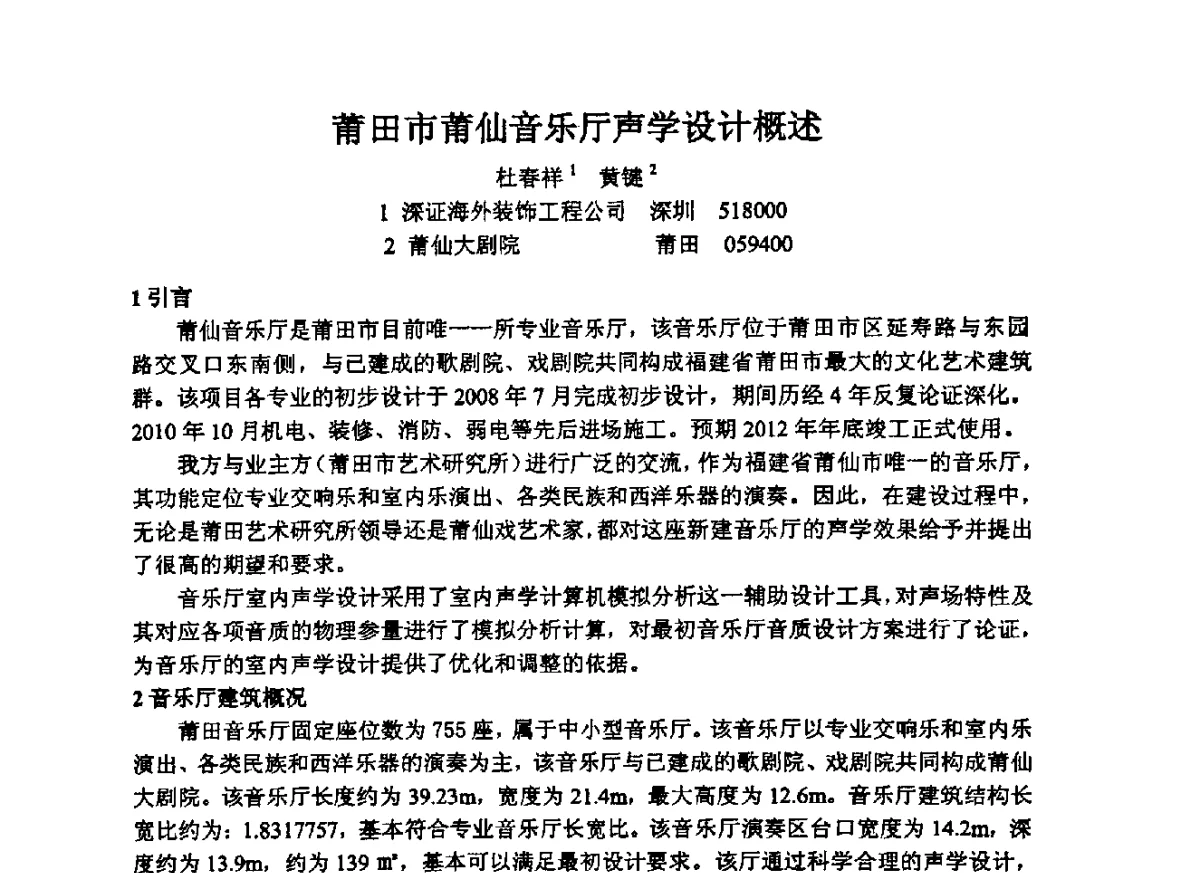 莆田市莆仙音乐厅声学设计概述 - 2012年声频工程学术交流年会