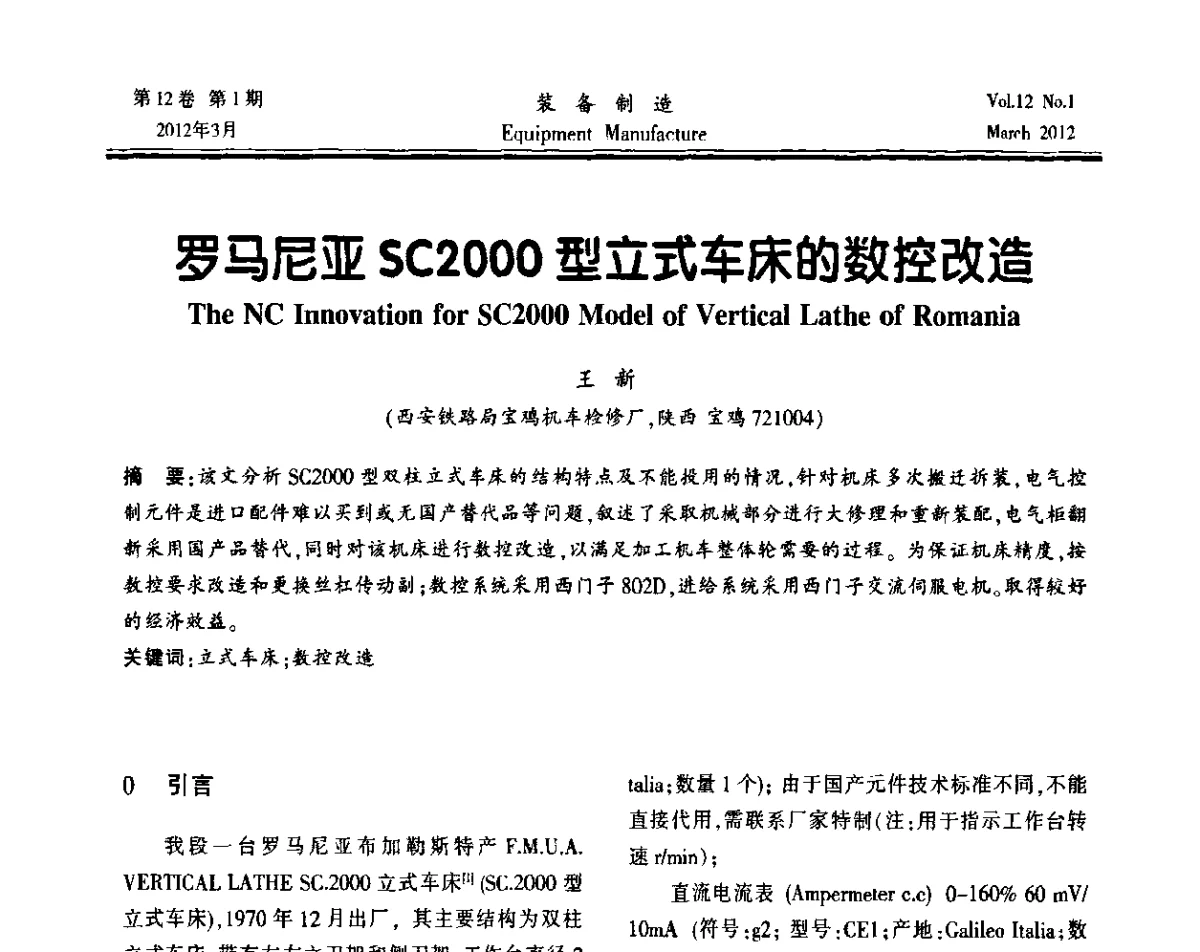 罗马尼亚SC2000型立式车床的数控改造 - 第三届数控机床与自动化技术专家论坛