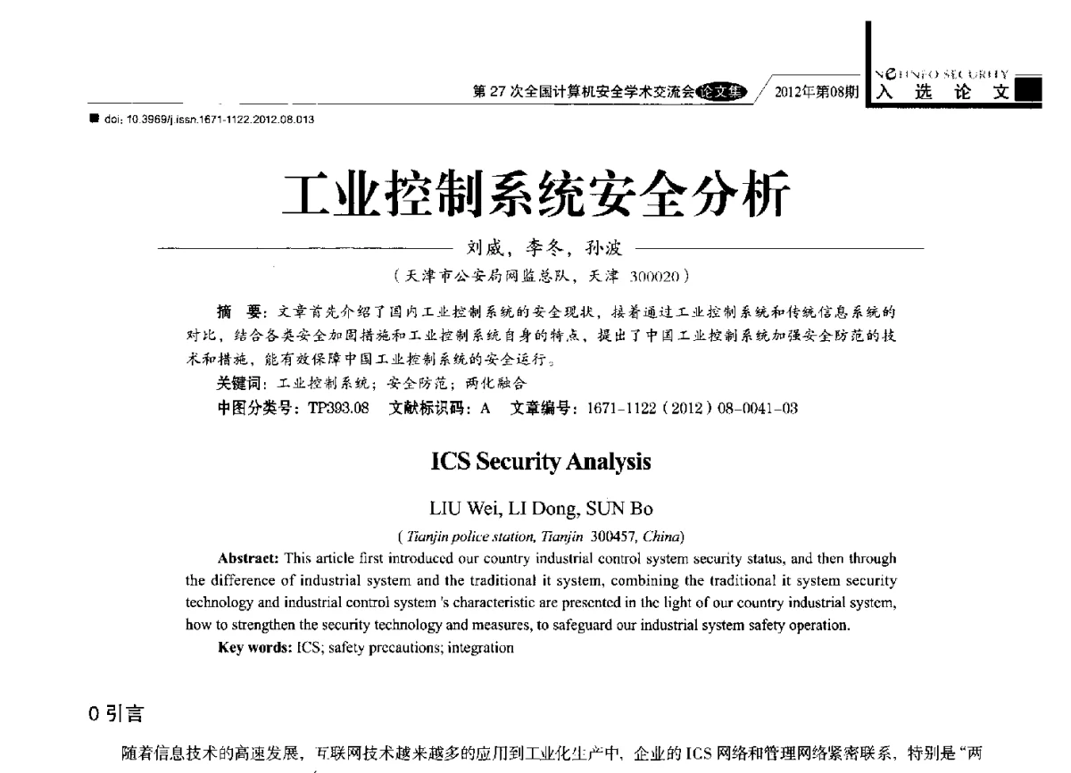 工业控制系统安全分析 - 第27次全国计算机安全学术交流会
