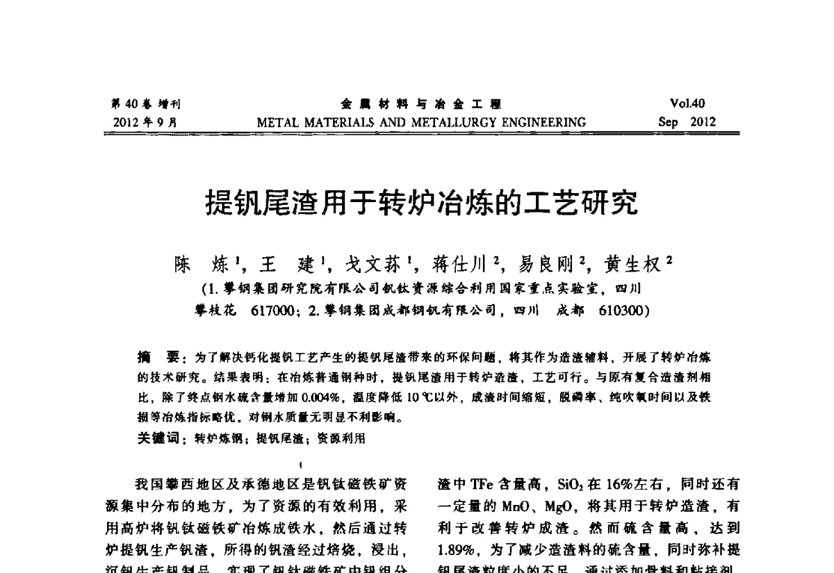 提钒尾渣用于转炉冶炼的工艺研究 - 2012年中南·泛珠三角炼钢连铸学术交流会