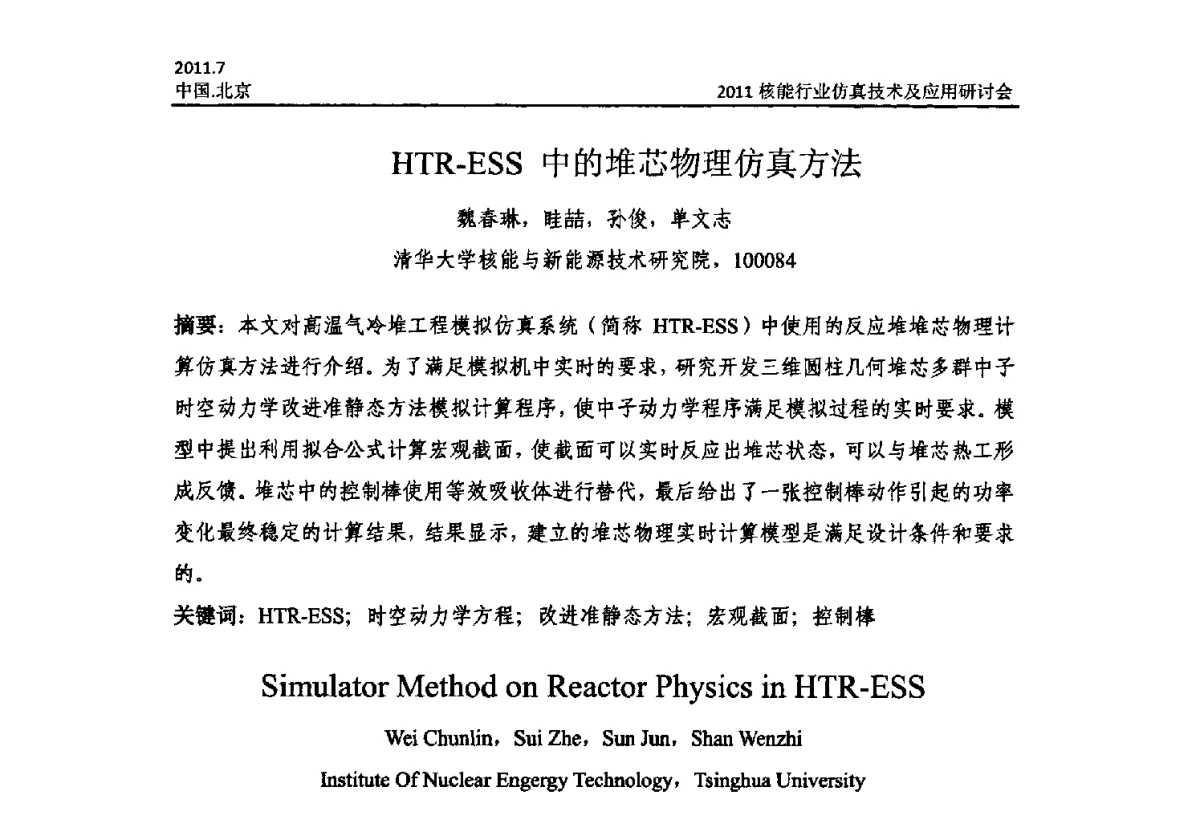 HTR-ESS中的堆芯物理仿真方法 - 2011核能行业仿真技术及应用研讨会