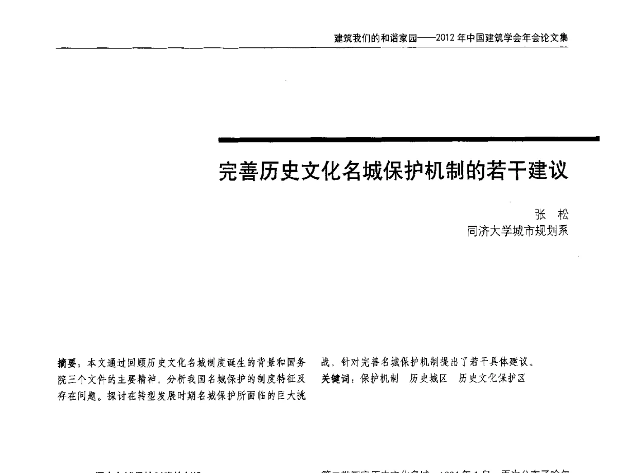 完善历史文化名城保护机制的若干建议 - 2012年中国建筑学会年会