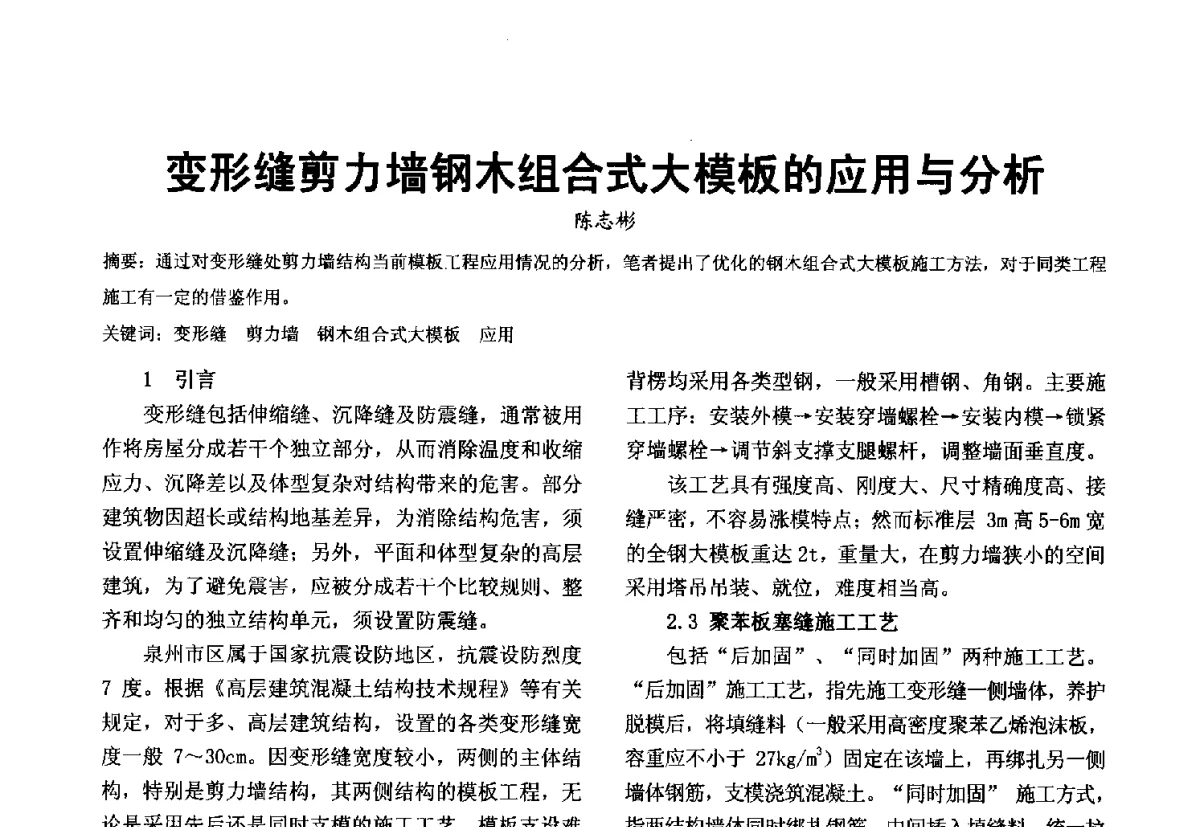 变形缝剪力墙钢木组合式大模板的应用与分析 - 第十届泉州市科协年会分会暨首届泉州市土木建筑学会学术交流会