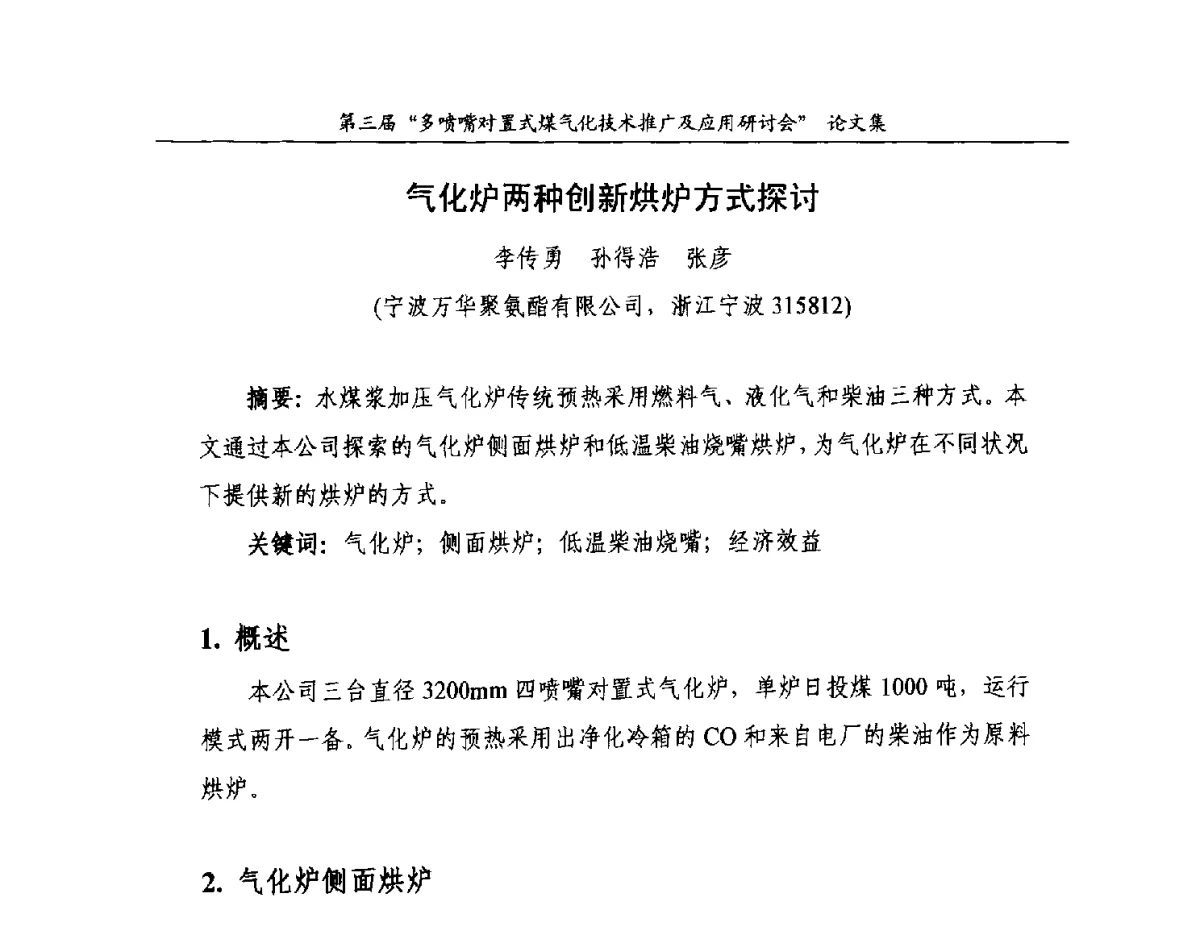 气化炉两种创新烘炉方式探讨 - 第三届多喷嘴对置式煤气化技术推广及应用研讨会