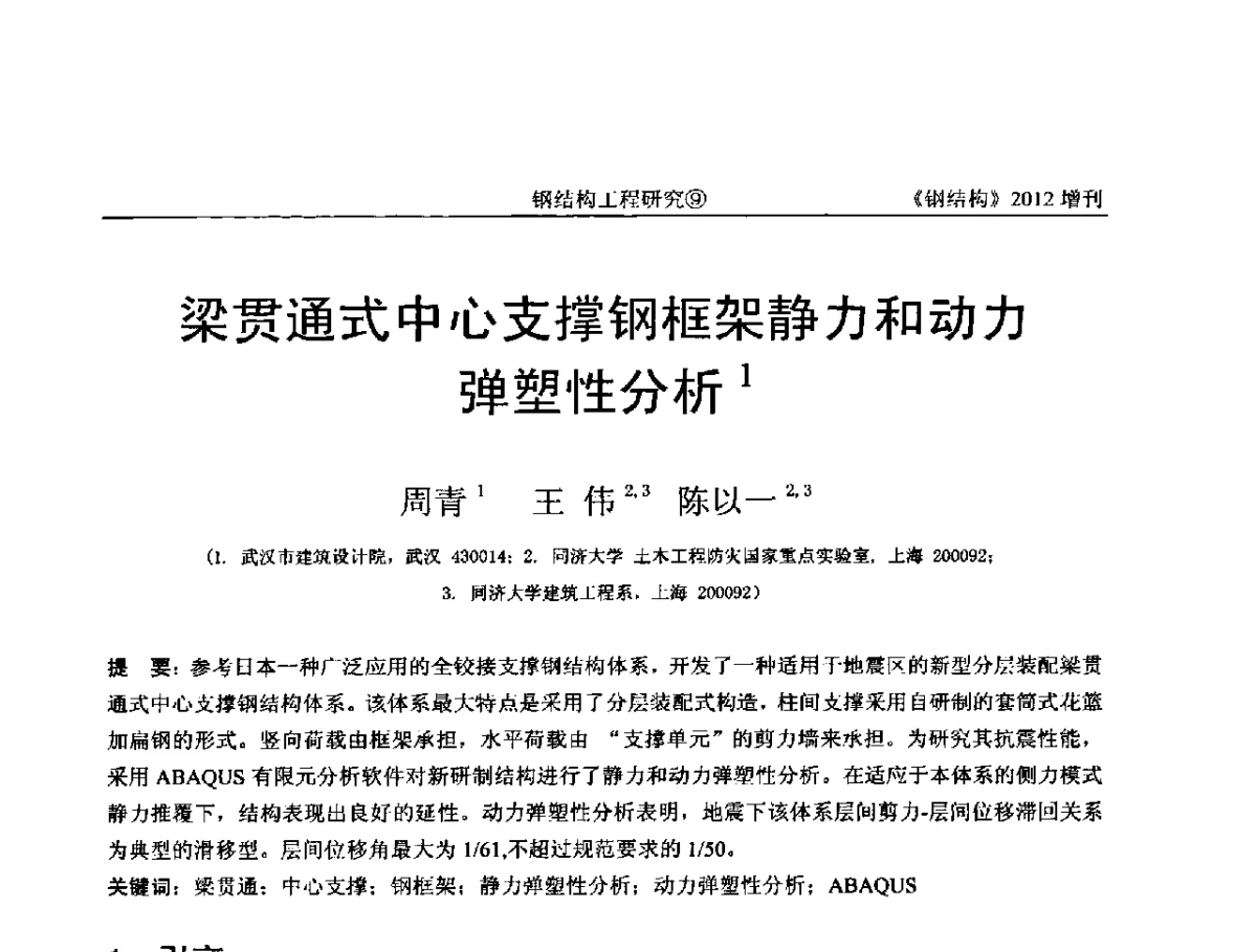 梁贯通式中心支撑钢框架静力和动力弹塑性分析 - 中国钢结构协会结构稳定与疲劳分会第12届(ASSF-2010)学术交流会暨教学研讨会