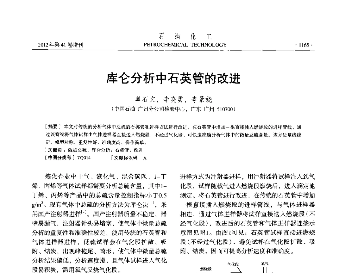 库仑分析中石英管的改进 - 中国化工学会2012年石油化工学术年会