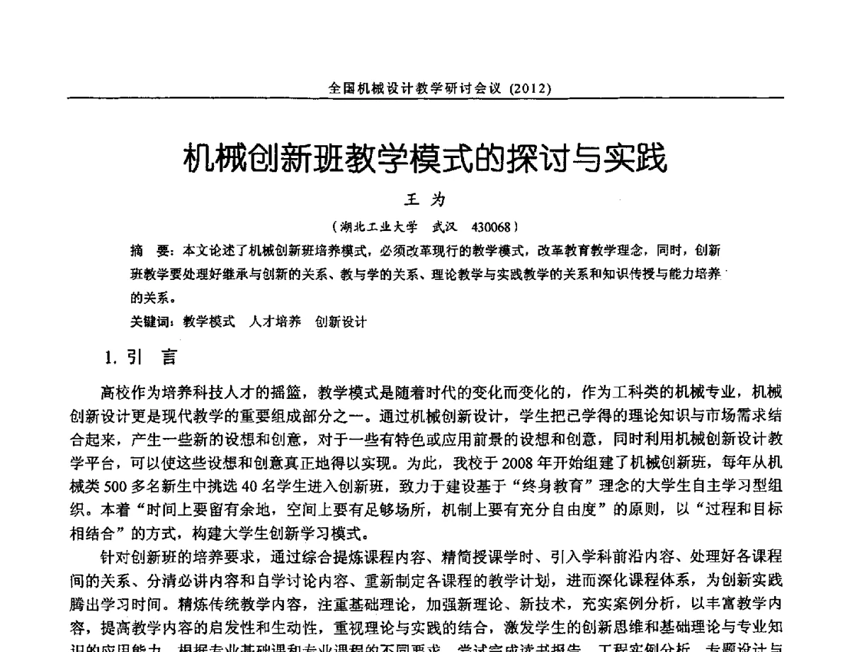 机械创新班教学模式的探讨与实践 - 第十三届全国机械设计教学研讨会