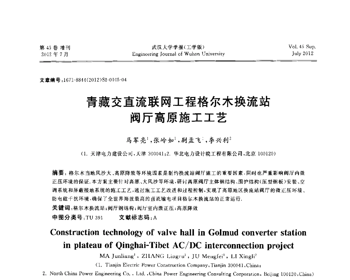 青藏交直流联网工程格尔木换流站阀厅高原施工工艺 - 中国电机工程学会电力土建专委会结构分专委会2012全国电力土建结构第八次学术会议