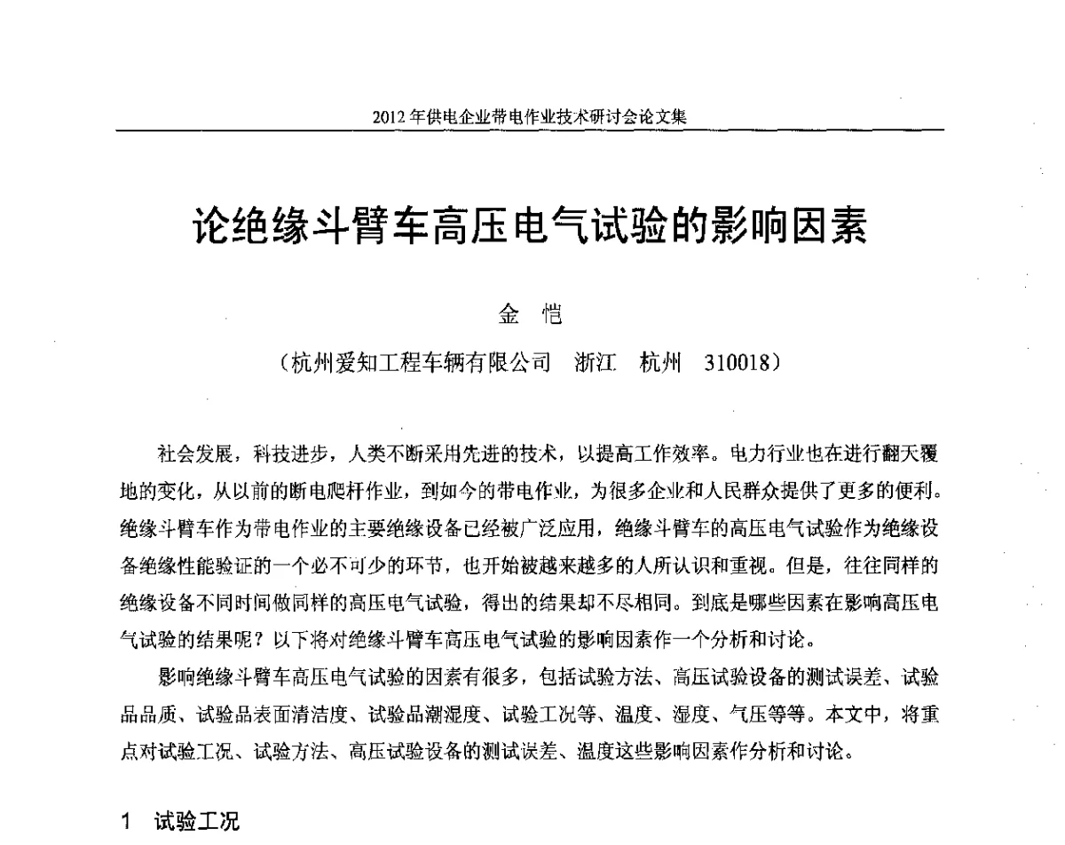 论绝缘斗臂车高压电气试验的影响因素 - 2012年供电企业带电作业技术研讨会