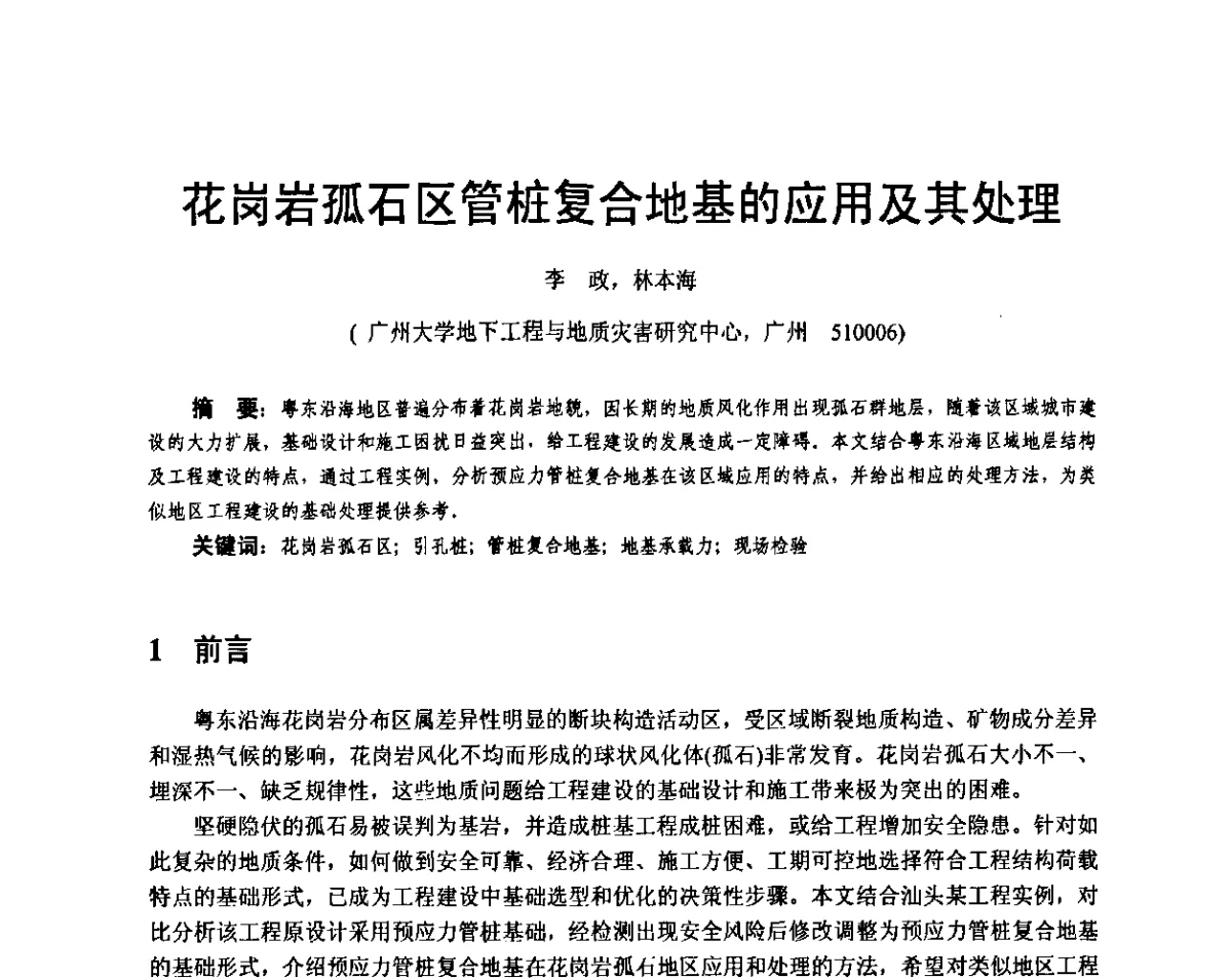 花岗岩孤石区管桩复合地基的应用及其处理 - 广东省土木建筑学会地基基础专业委员会、广东省岩土力学与工程学会基础工程专业委员会、广东省岩土力学与工程学会隧道与非开挖专业委员会2012年学术交流大会