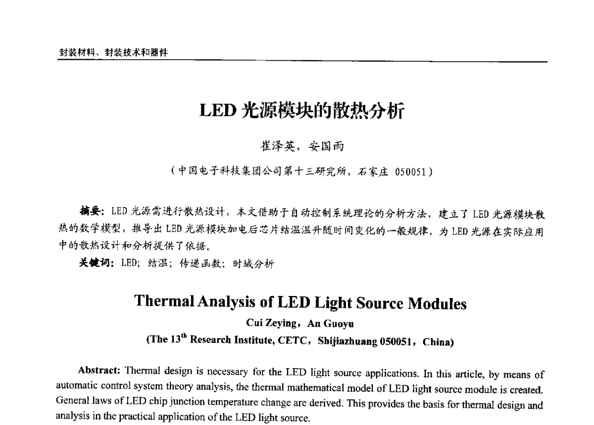 LED光源模块的散热分析 - 第十三届全国LED产业发展与技术研讨会