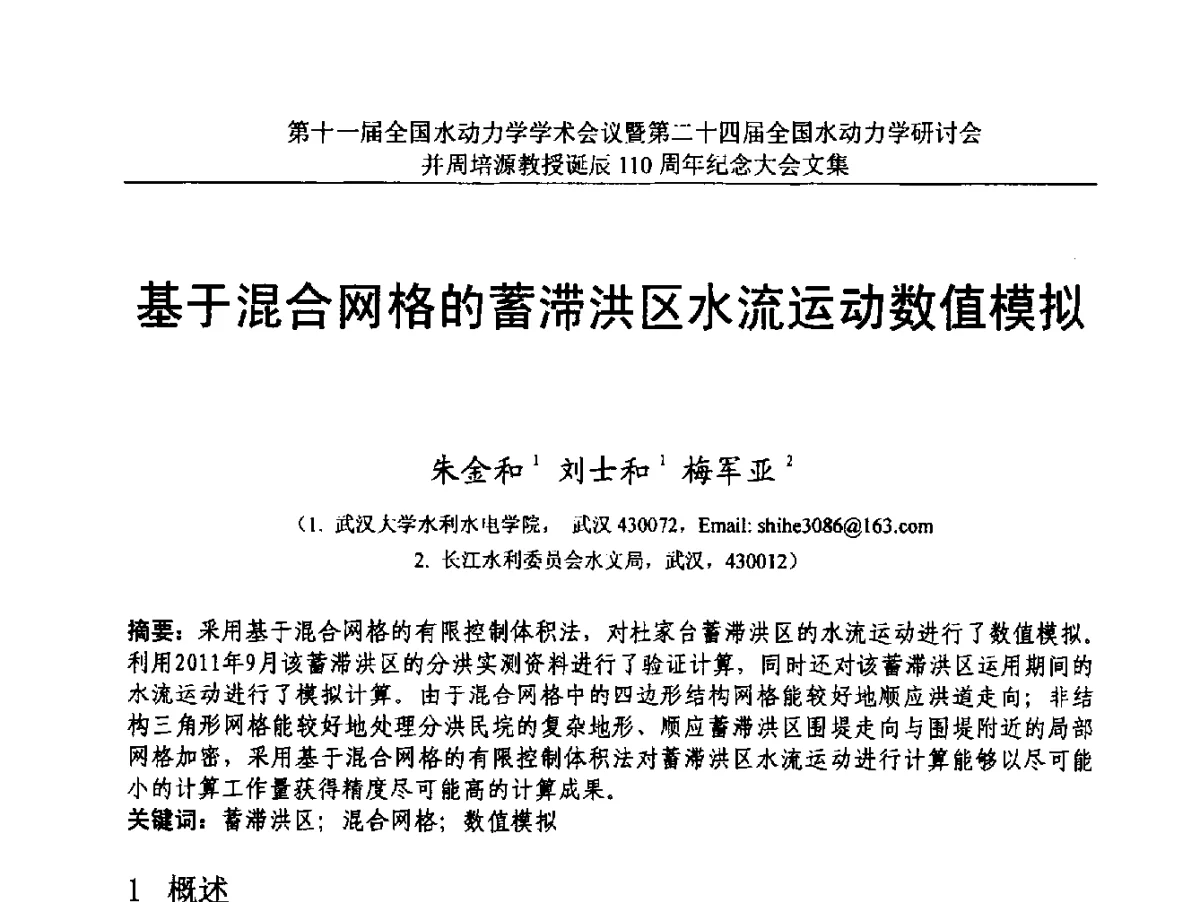 基于混合网格的蓄滞洪区水流运动数值模拟 - 第十一届全国水动力学学术会议暨第二十四届全国水动力学研讨会并周培源诞辰110周年纪念大会