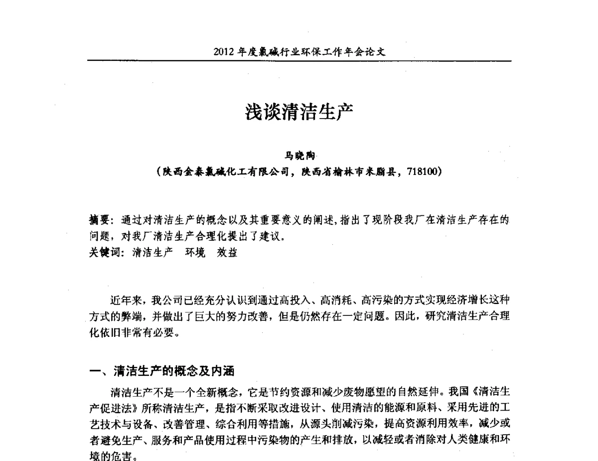 浅谈清洁生产 - 2012年度氯碱行业环保工作年会