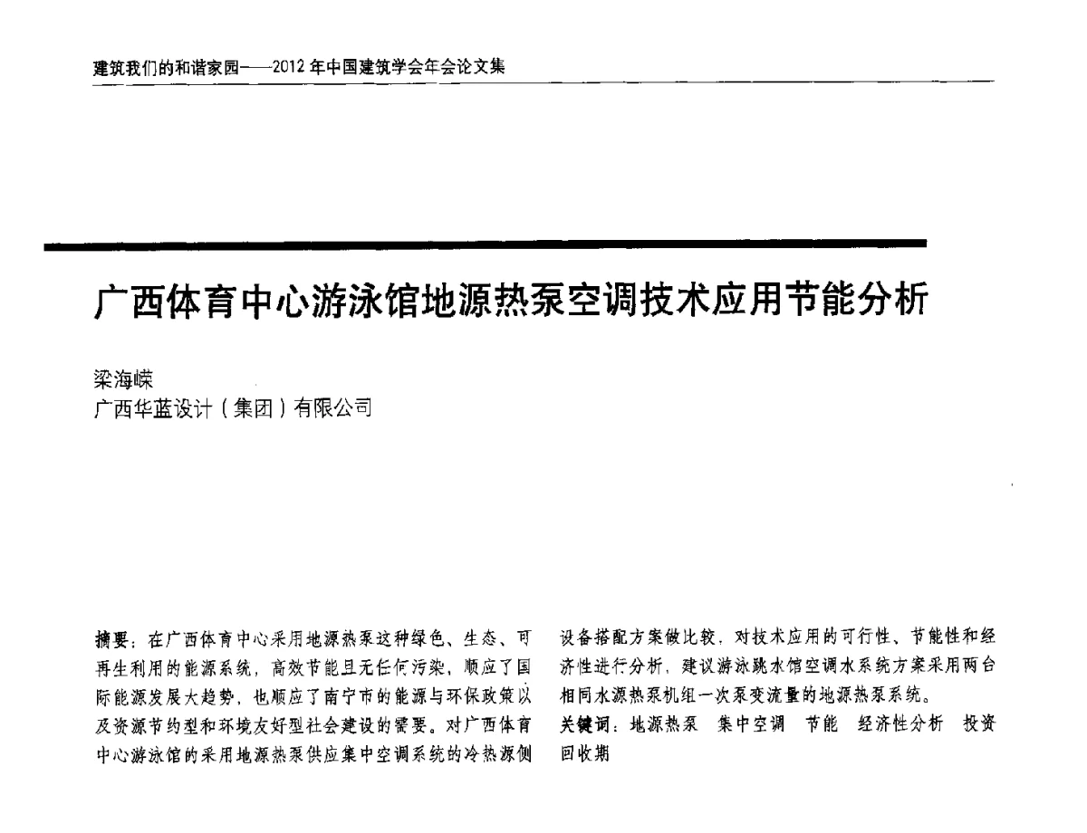 广西体育中心游泳馆地源热泵空调技术应用节能分析 - 2012年中国建筑学会年会
