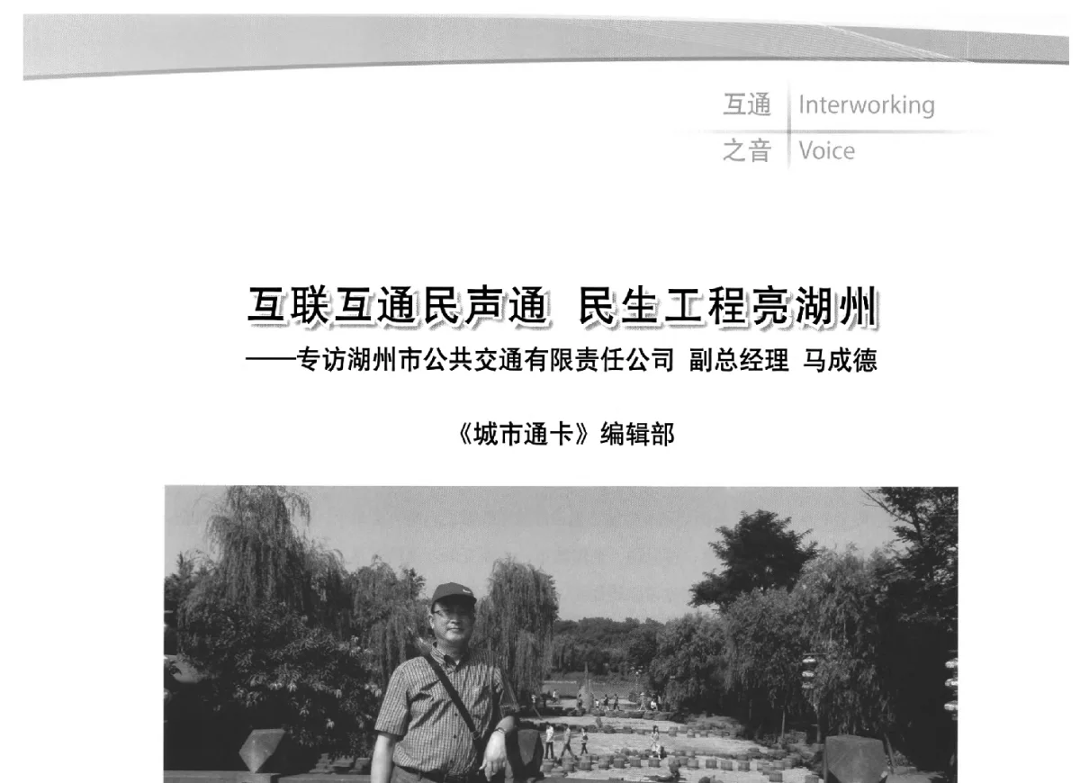 互联互通民声通_民生工程亮湖州--专访湖州市公共交通有限责任公司副总经理马成德 - 2012全国城市通卡发展年会暨第十一届住房和城乡建设领域物联网应用发展论坛