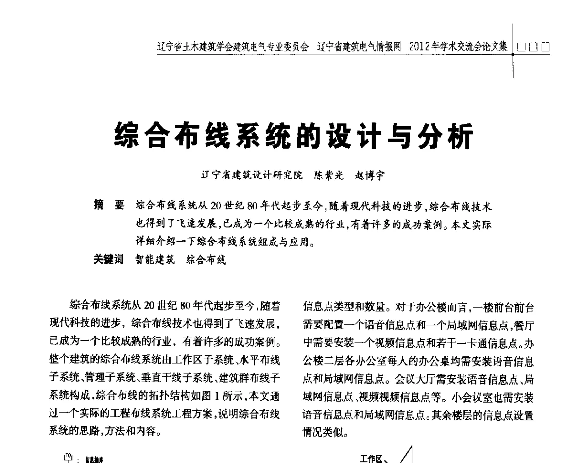 综合布线系统的设计与分析 - 辽宁省土木建筑学会建筑电气专业委员会、辽宁省建筑电气情报网2012年学术交流会