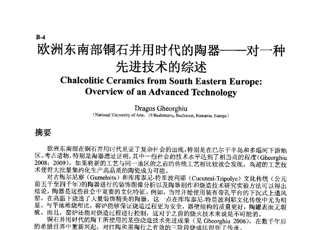 欧洲东南部铜石并用时代的陶器--对一种先进技术的综述 - ’12古陶瓷科学技术国际讨论会
