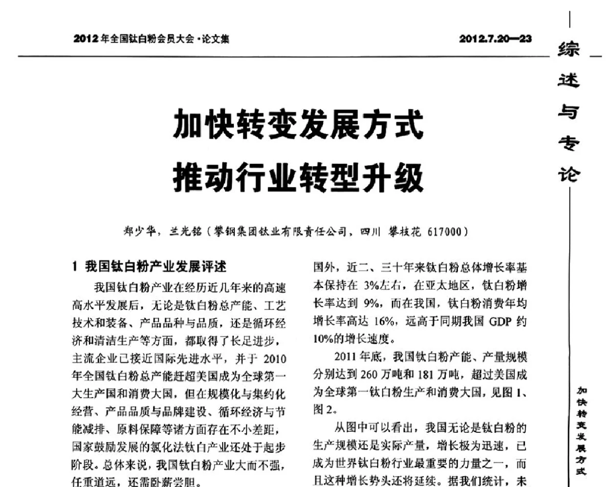 加快转变发展方式推动行业转型升级 - 2012年国家化工行业生产力促进中心钛白分中心会员大会